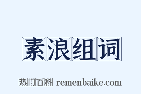 素浪组词是什么意思的图片